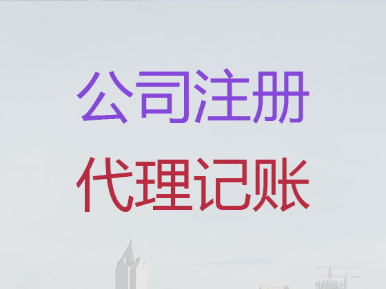 临夏公司注册-代理记账